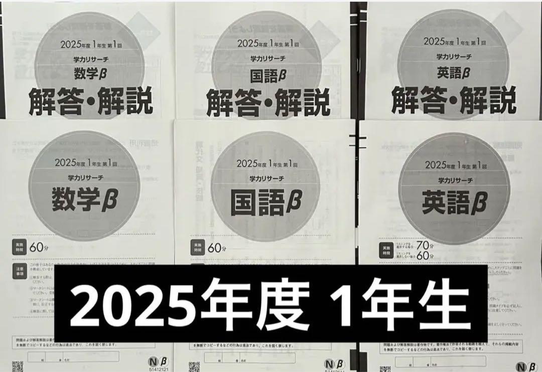 学力リサーチ スタディーサポート 2025年度 1年生第1回