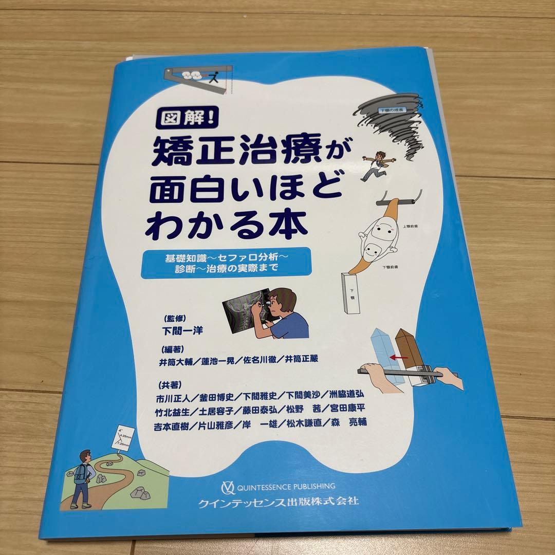 裁断済 図解!矯正治療が面白いほどわかる本 基礎知識-セファロ分析-診断全体的に状態が悪い