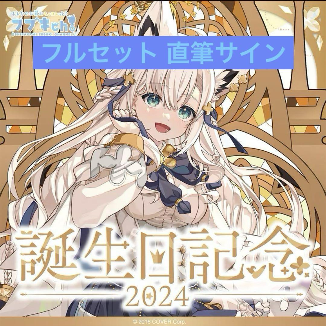 白上フブキ 誕生日記念グッズ2024 フルセット 数量限定ver