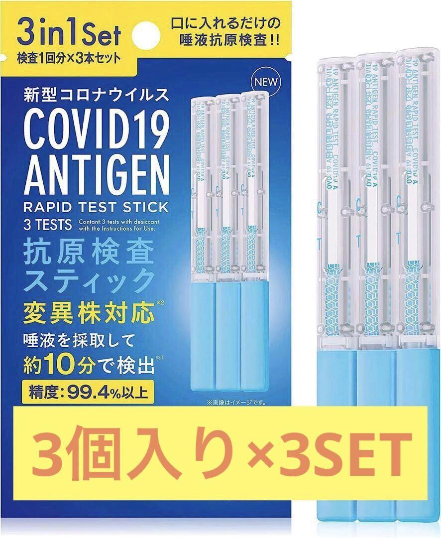 コロナ 抗原検査キット 日本製 ステルスオミクロン 3個入り×3セット