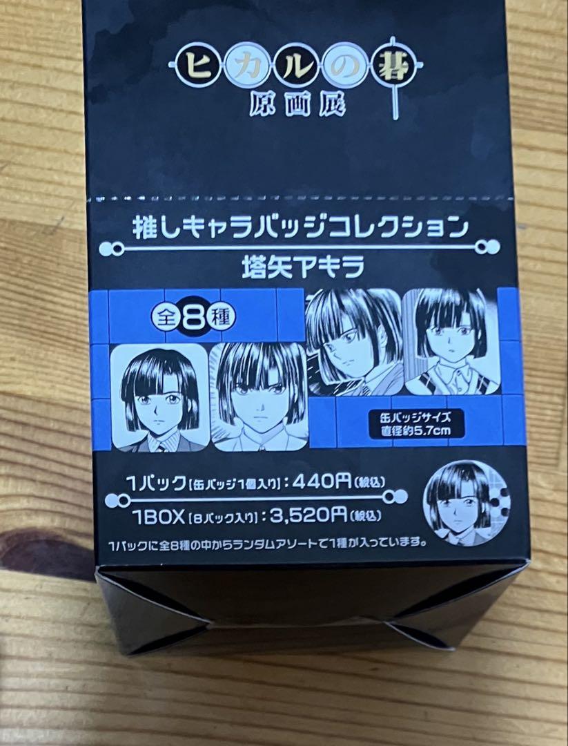 ヒカルの碁 原画展 塔矢アキラ 推しキャラバッジコレクション