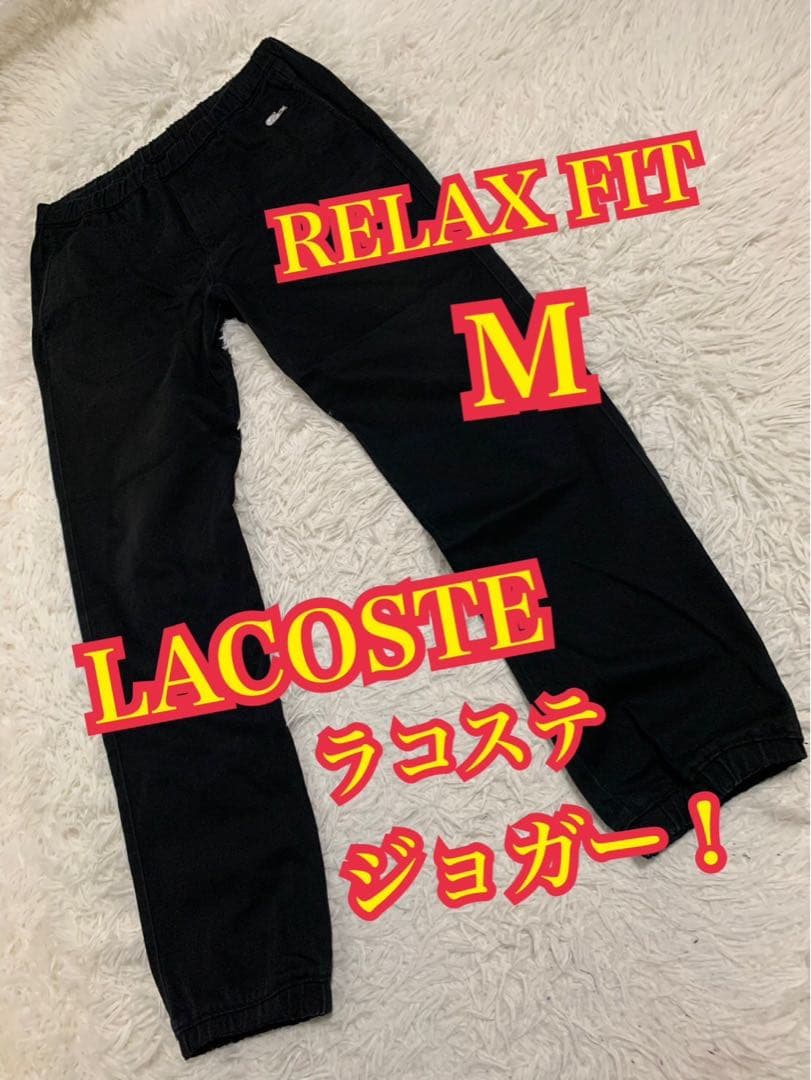 LACOSTE ラコステ　ジョガーパンツ　RELAX FIT 黒　刺繍ロゴ　Mパンツ