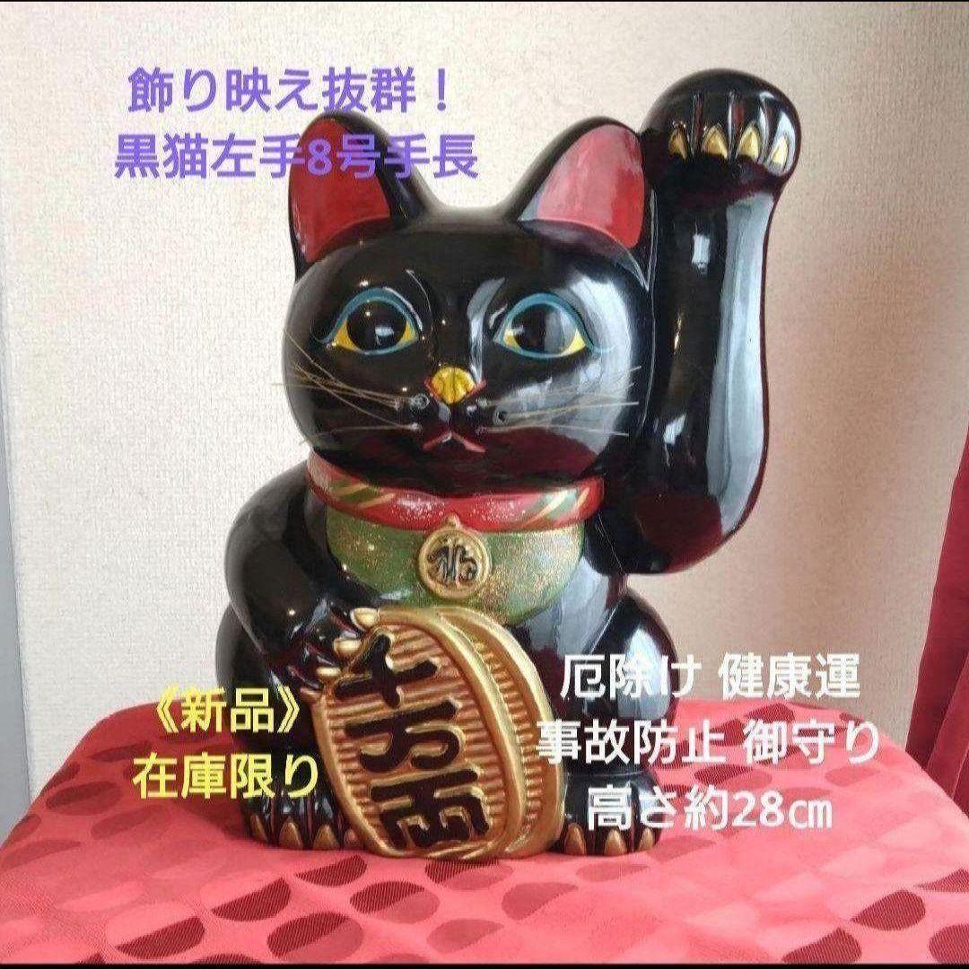 11/16迄限定値引✨存在感抜群！厄除け 招き猫★黒猫左手上げ8号手長・在庫限り