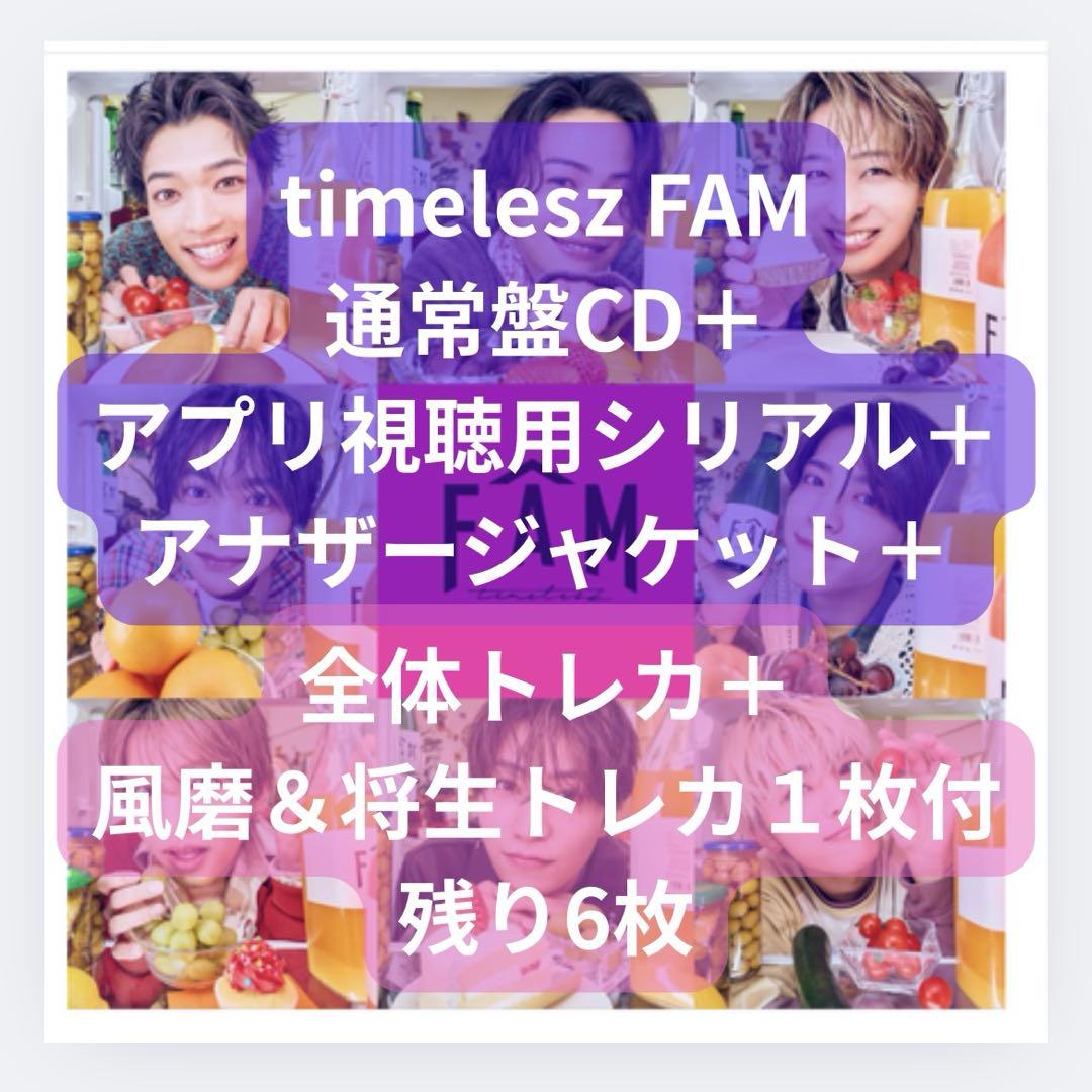 timelesz★FAM★AB通常盤セットシリアル無し個別トレカ希望〇全特典付き timelesz アルバム FAM 通常盤 トレカ付き CD｜Yahoo!フリマ（旧