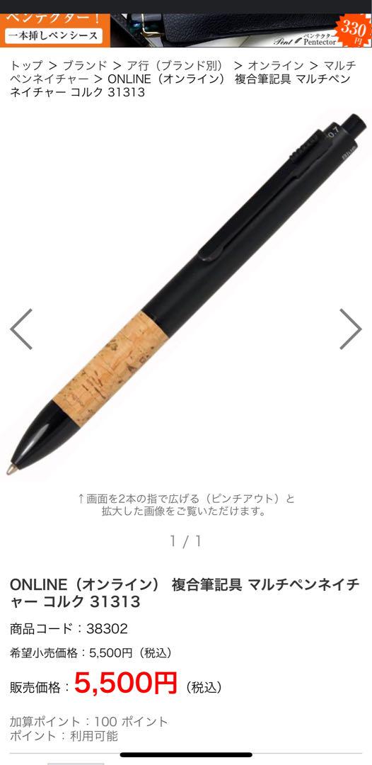 ONLINE複合筆記具 マルチペンネイチャー コルク 31313