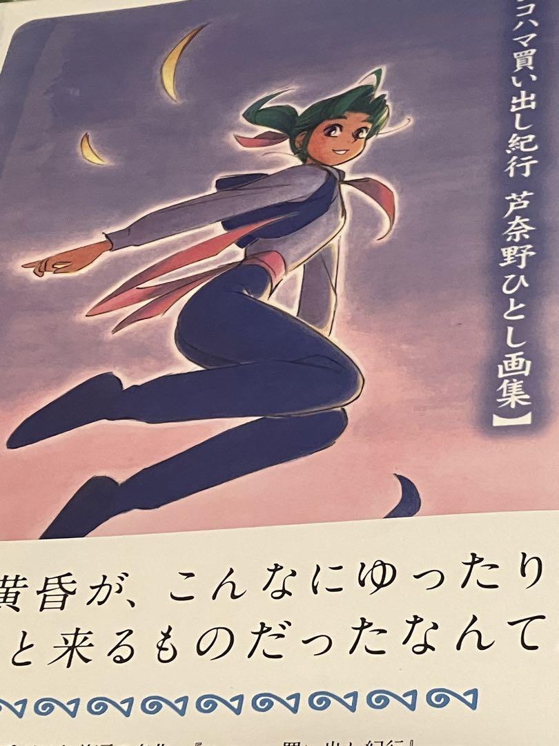 ヨコハマ買い出し紀行　葦奈野ひとし 画集　復刻版