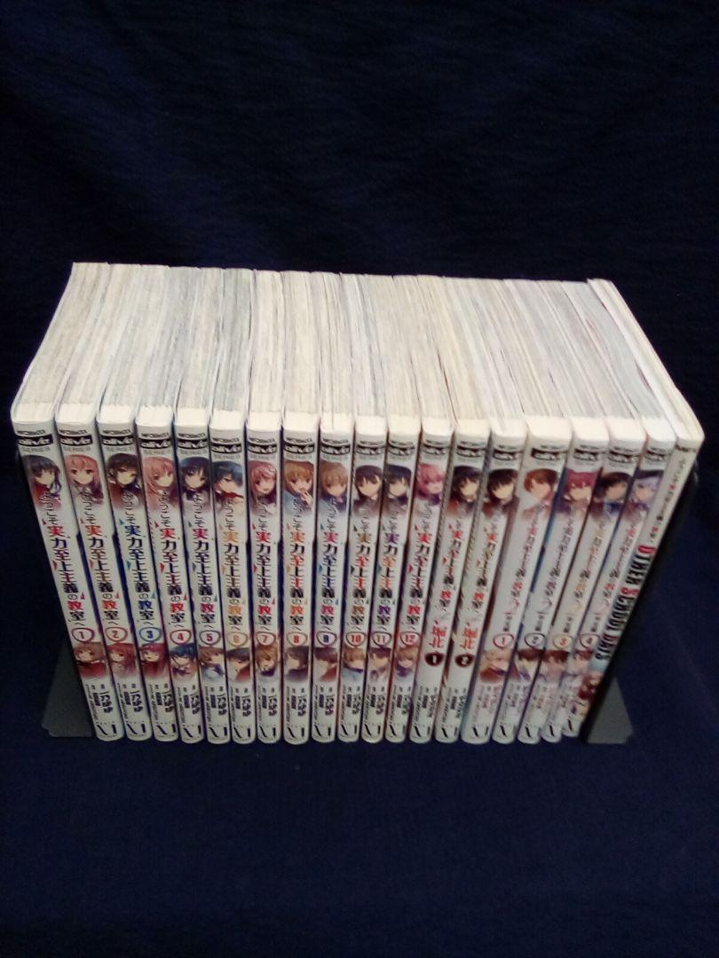 ようこそ実力至上主義の教室へ全12巻　他7冊　全19冊セット　 初版　18冊
