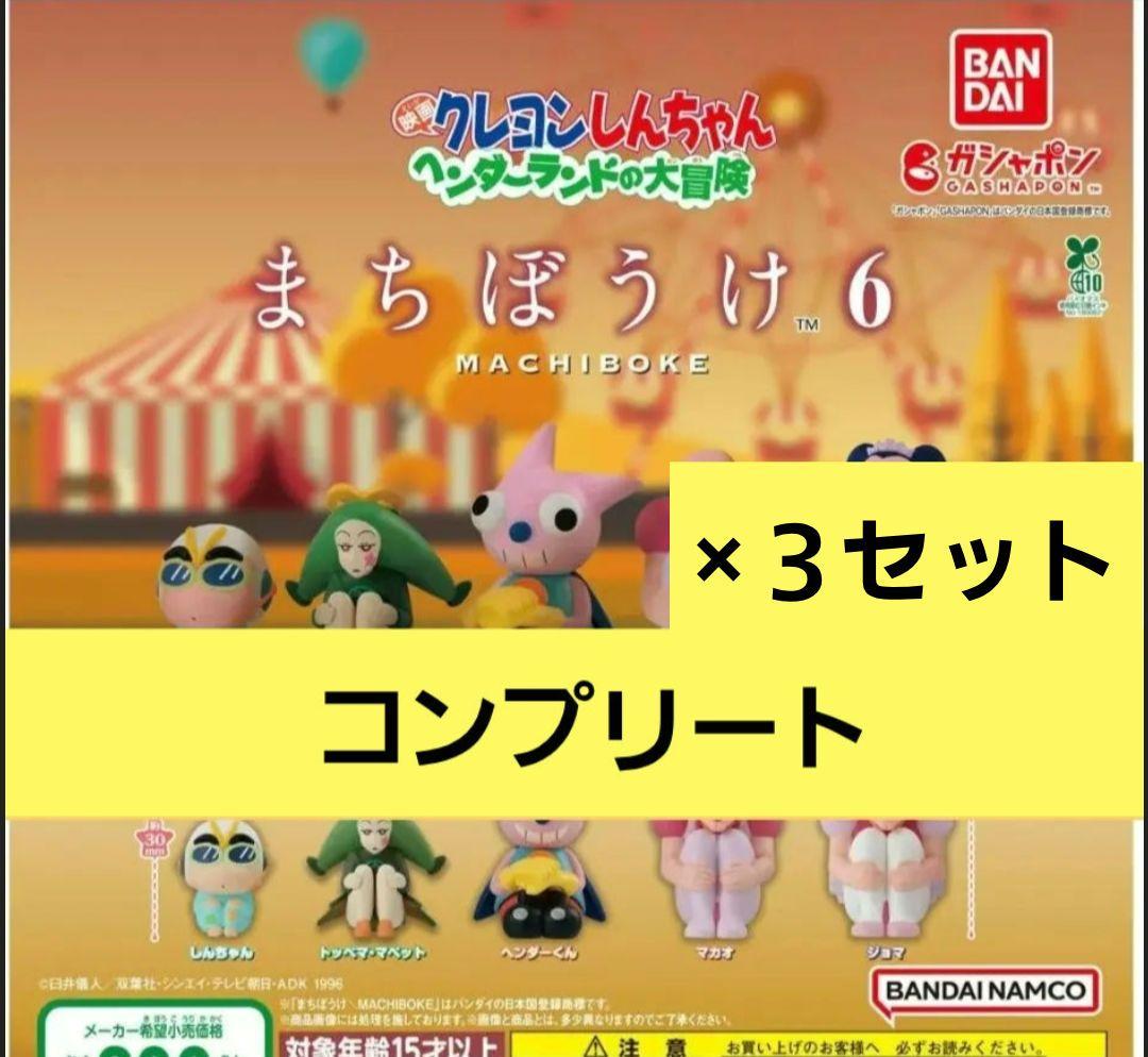 【コンプリート×３セット】クレヨンしんちゃん まちぼうけ6 ガチャ