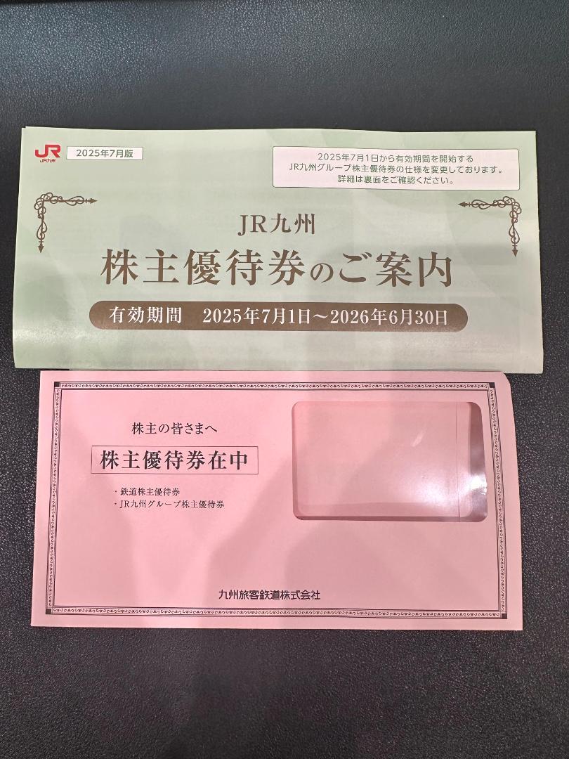 JR九州 株主優待券
