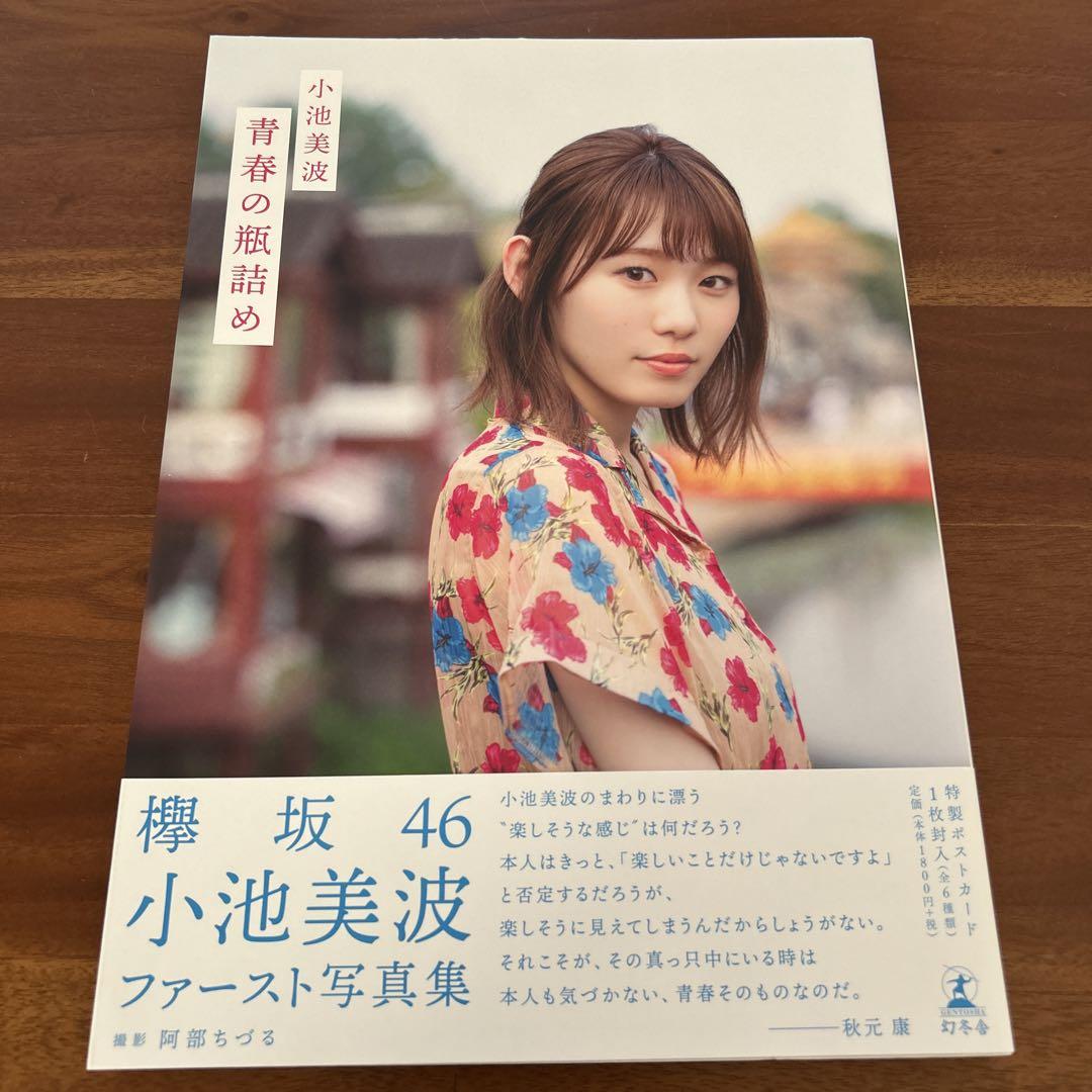 欅坂46 小池美波 1st写真集 『青春の瓶詰め』 - メルカリ