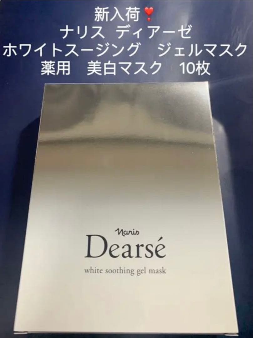 品質満点! 新入荷❣️ ナリス ディアーゼ ホワイト スージング ジェル