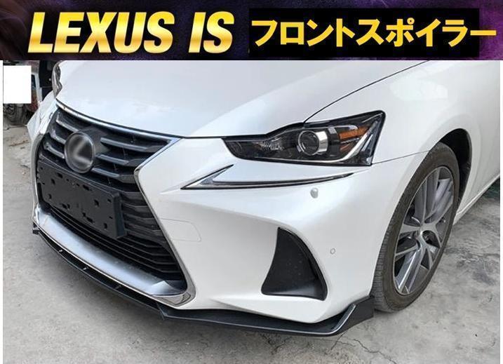 レクサス IS ASE AVE GSE フロントリップスポイラー ブラック