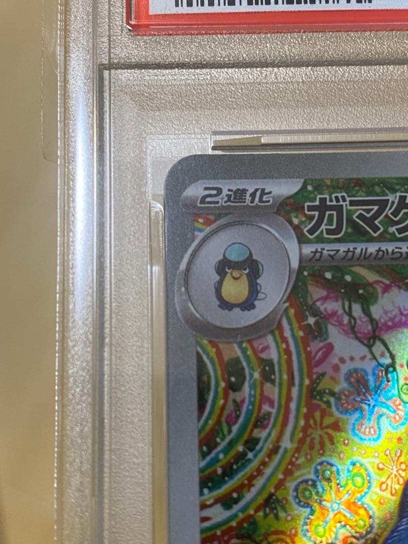 PSA10 ガマゲロゲ AR SV11B 109/086ブラックボルト　ポケカ