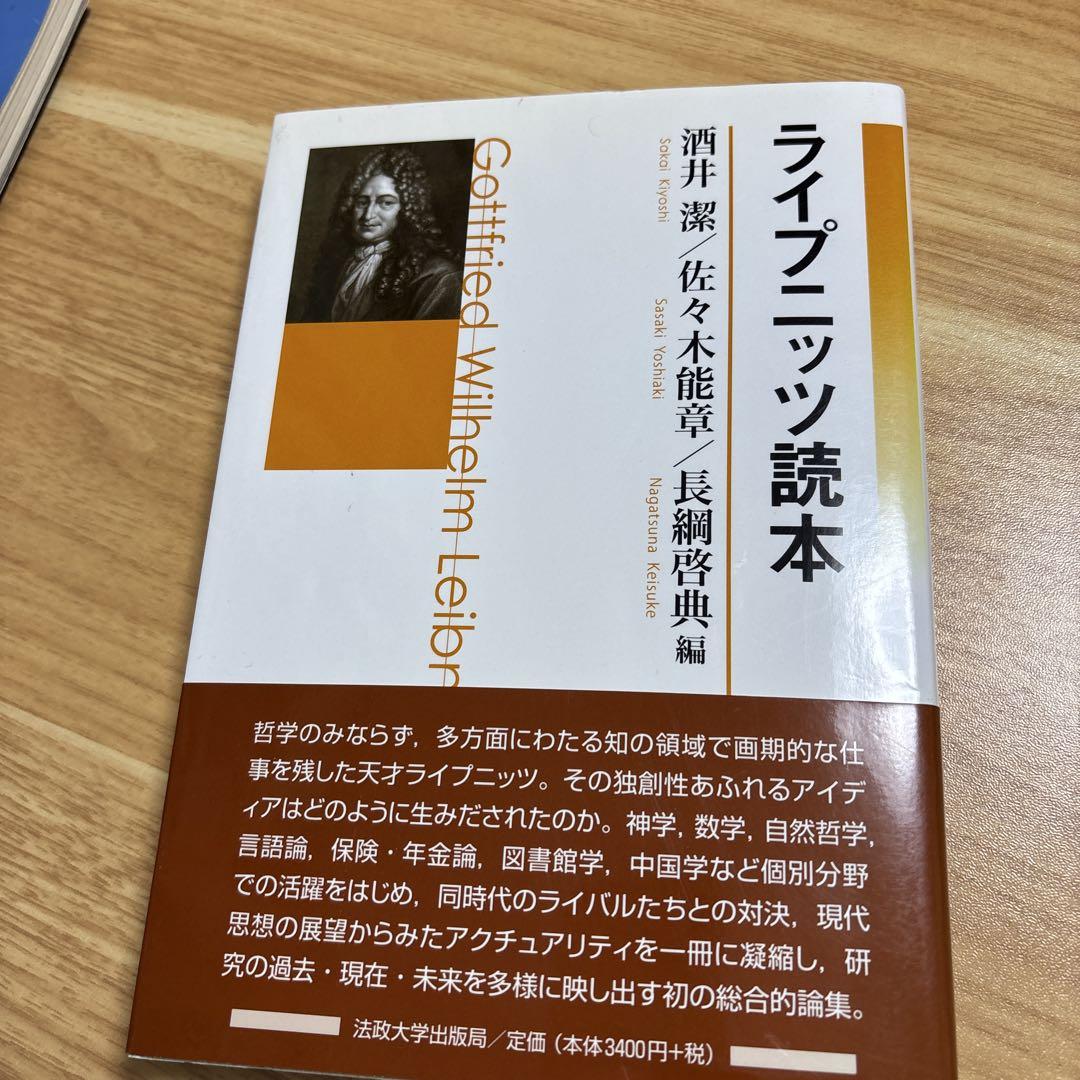 ライプニッツ読本