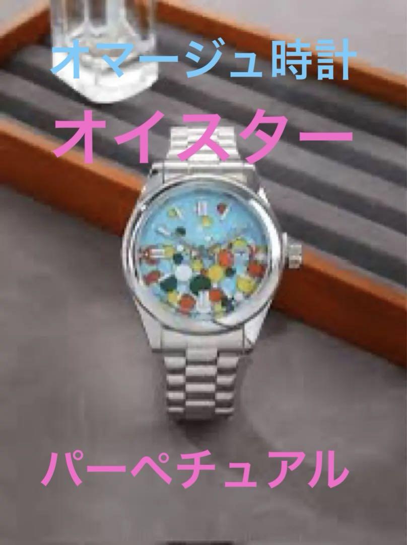 新品　オマージュ　オイスター パーペチュアル 日本未発売　参考価格３０，０００円
