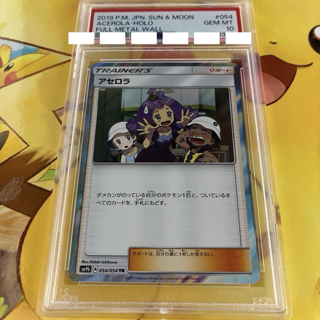 アセロラ サポートカード 054/054 ホロ　PSA10