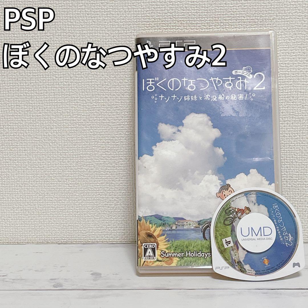 【動作OK】 PSP ぼくのなつやすみポータブル2 ナゾナゾ姉妹と沈没船の秘密!