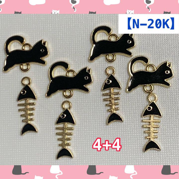 45%割引【NEW限定品】 【N-20K】猫コネクター 4個 + 骨チャーム4個 セット 各種パーツ ハンドメイド-TIAMER.COM 45%割引【NEW限定品】 【N-20K】猫コネクター 4個 + 骨チャーム4個 セット 各種パーツ ハンドメイド-TIAMER.COM