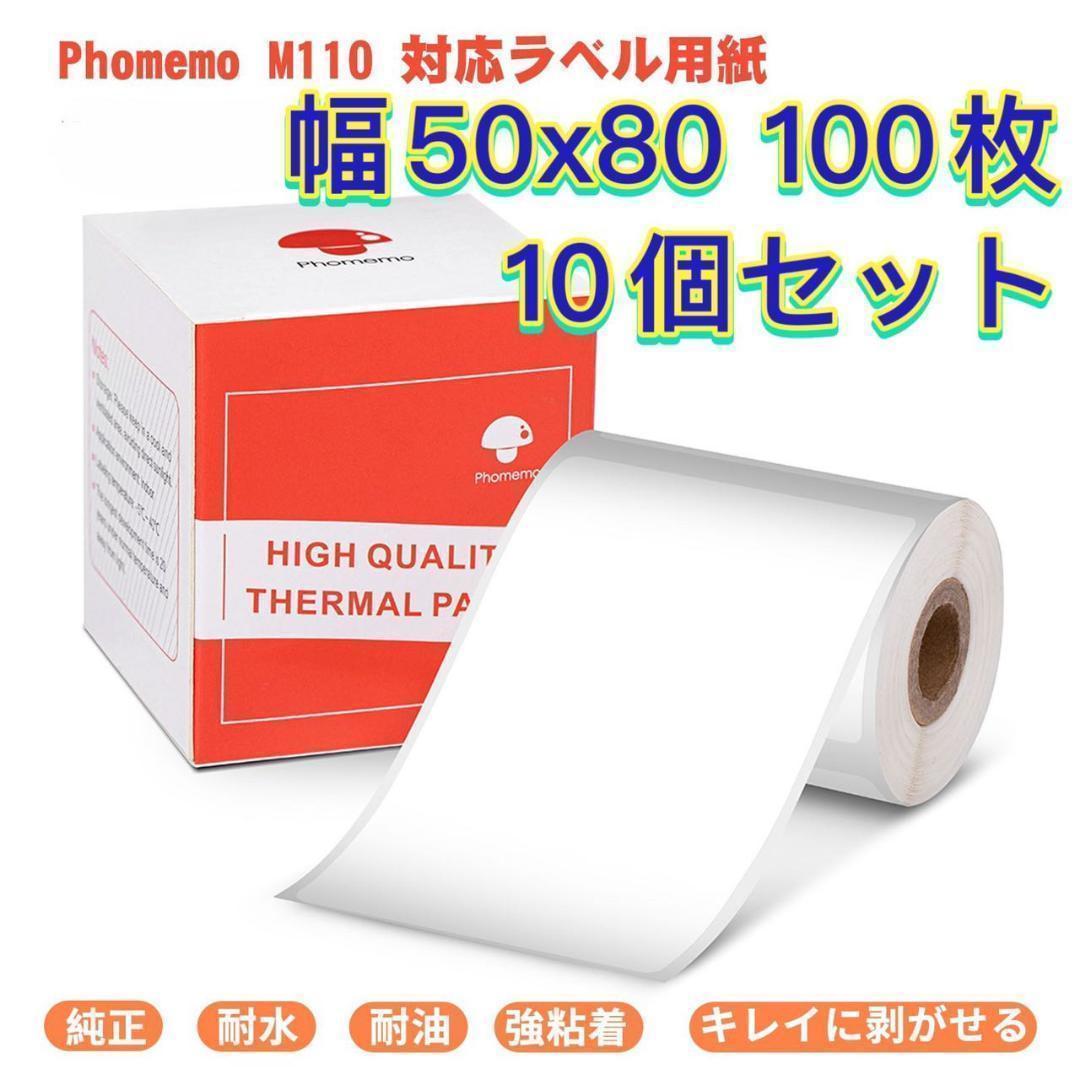 PhomemoラベルプリンターM110対応熱感ロール紙50 x 80mm..S