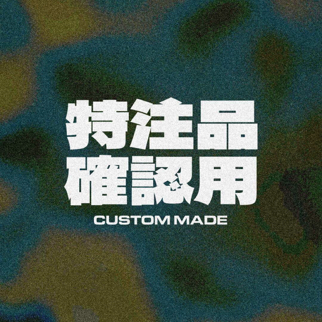 【専用】オーダーメイド確認用【11500】