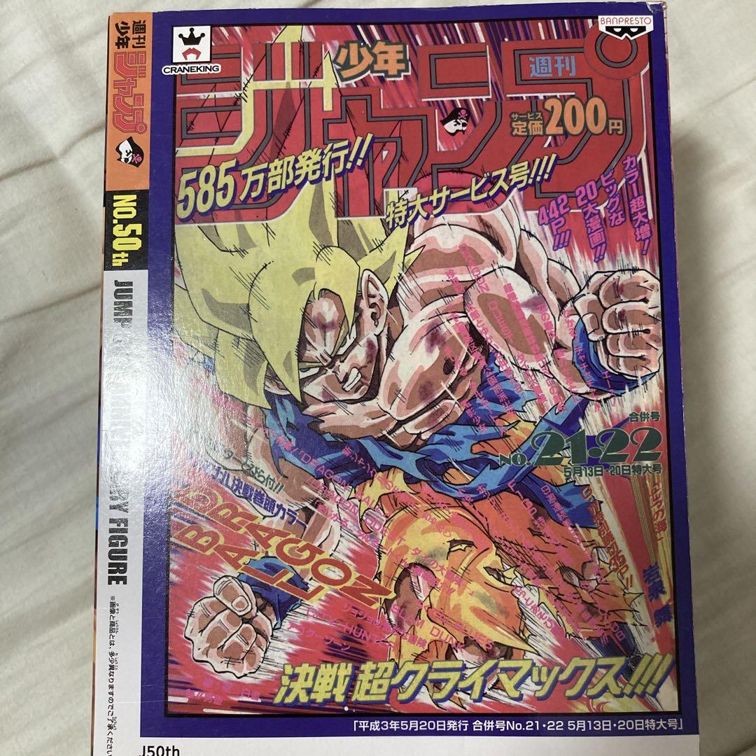 新品未開封 週刊少年ジャンプ 50th 孫悟空 ドラゴンボール