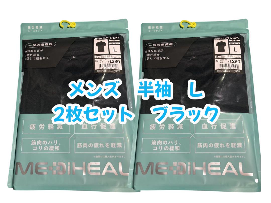 大人気 【シャツ2枚セット】メディヒール　リカバリーウェア　Lサイズ