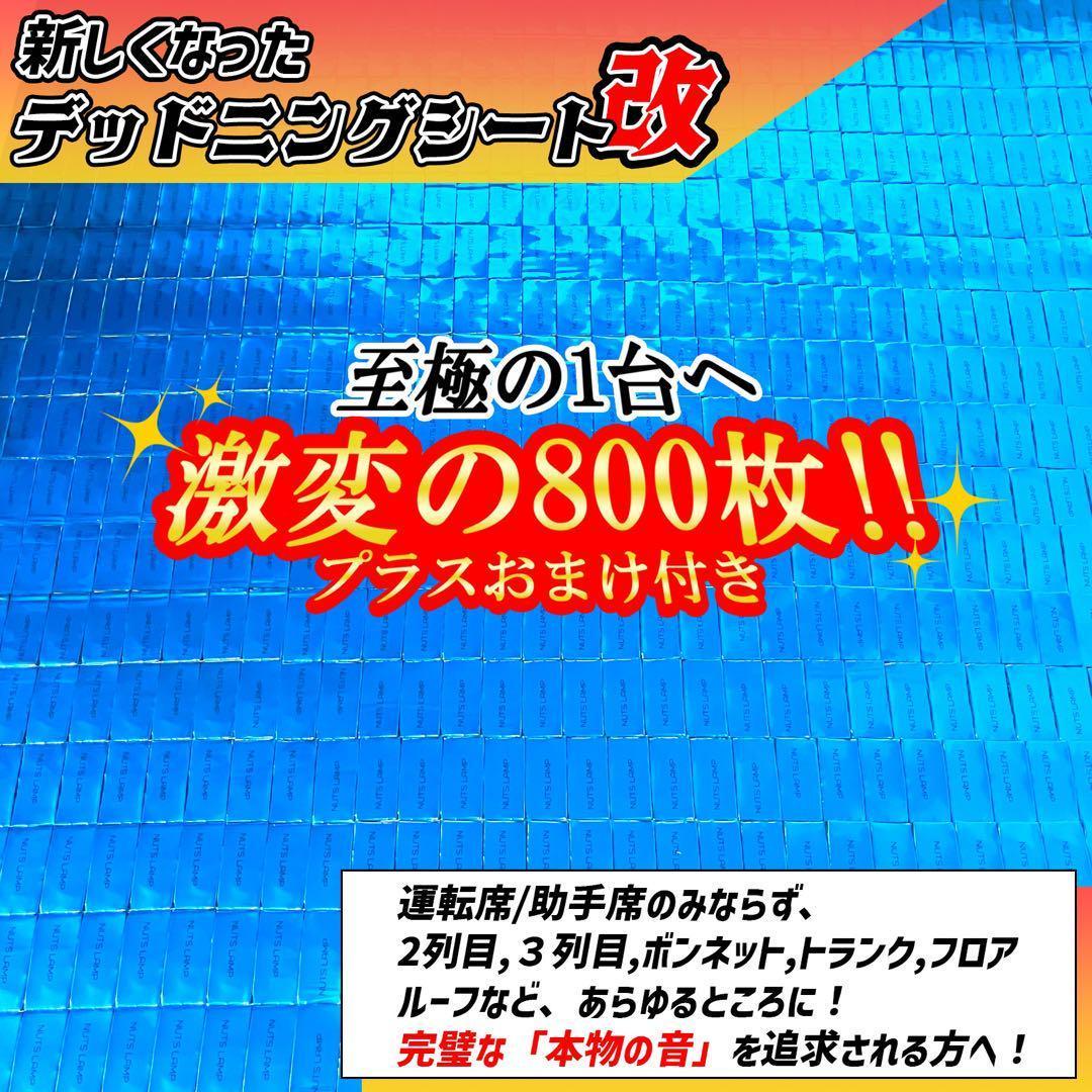 至極の1台へ！800枚セット！デッドニングシート！制振シート NUTS LAMP
