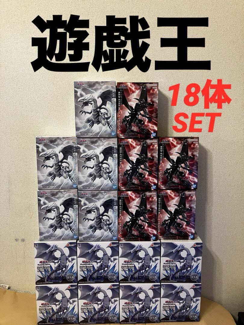 遊戯王 フィギュア 青眼の白龍 真紅眼の黒竜 18体セット