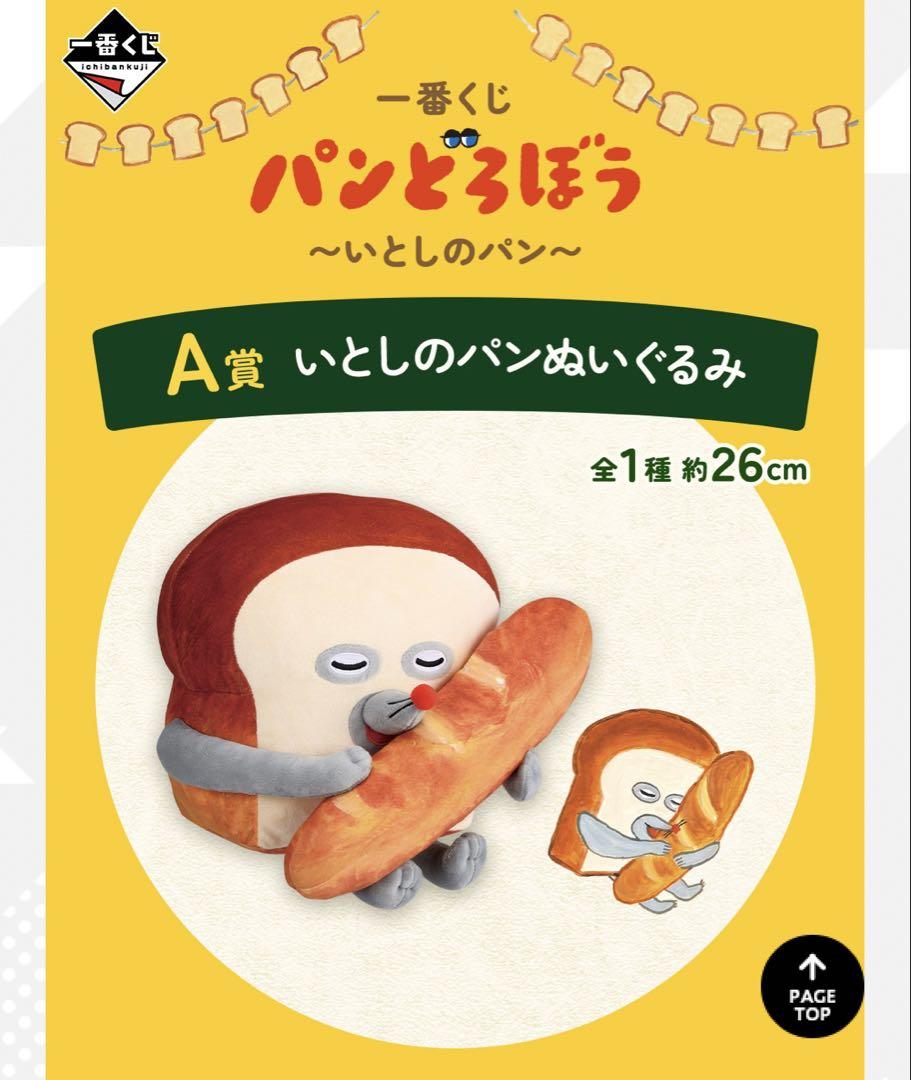 パンどろぼう 一番くじ A賞 パンどろぼう』が一番くじに初登場！A賞のぬいぐるみを先行公開
