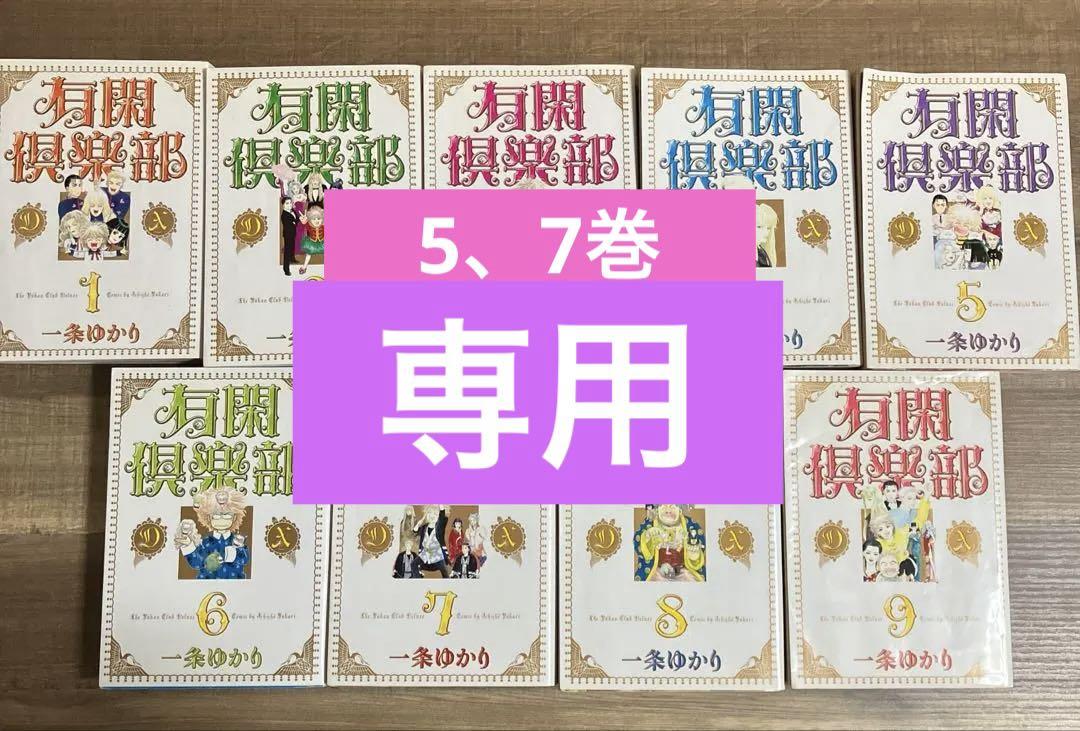 有閑倶楽部DX版 9巻セット 一条ゆかり - メルカリ