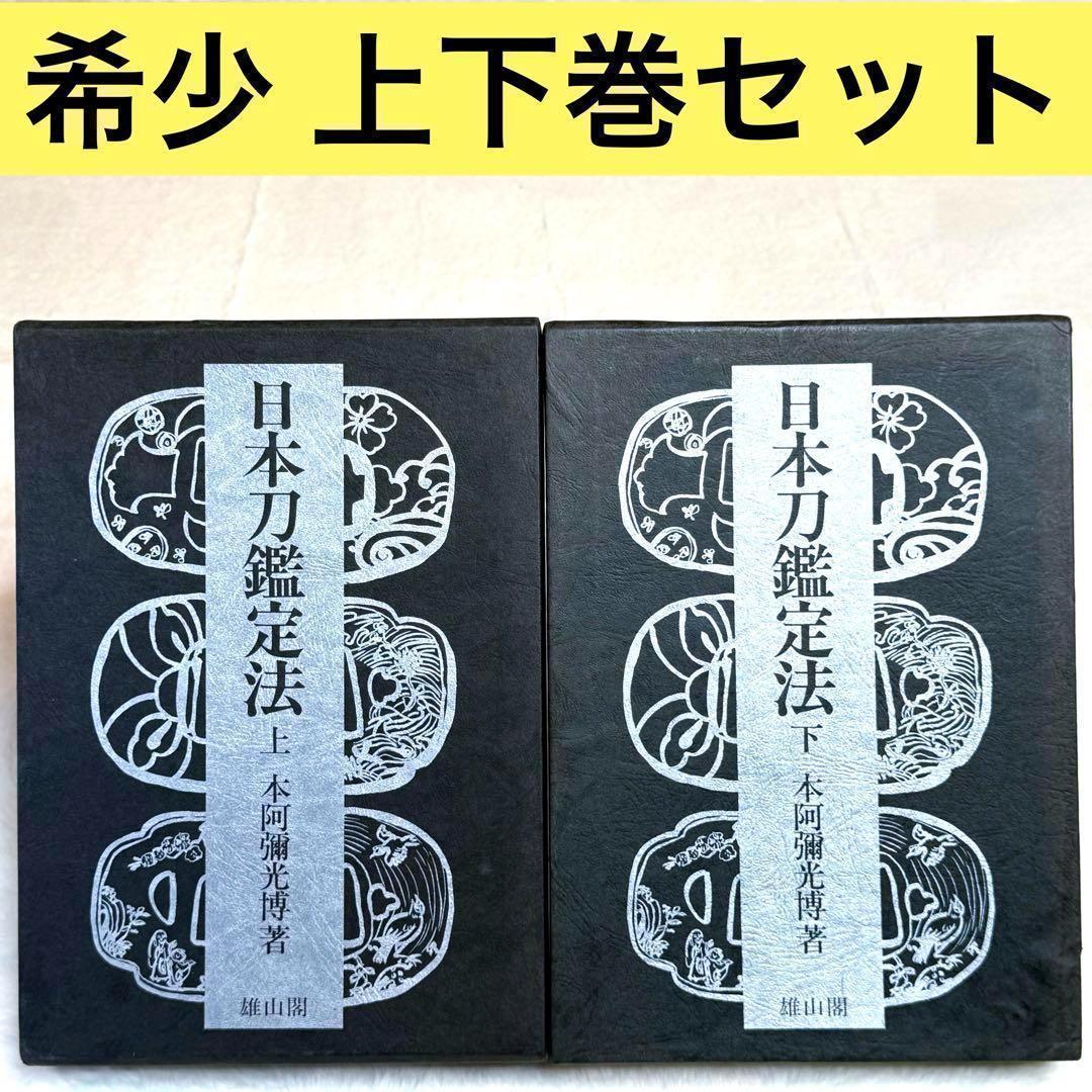 【希少】日本刀鑑定法 上下2冊セット　本阿弥光博