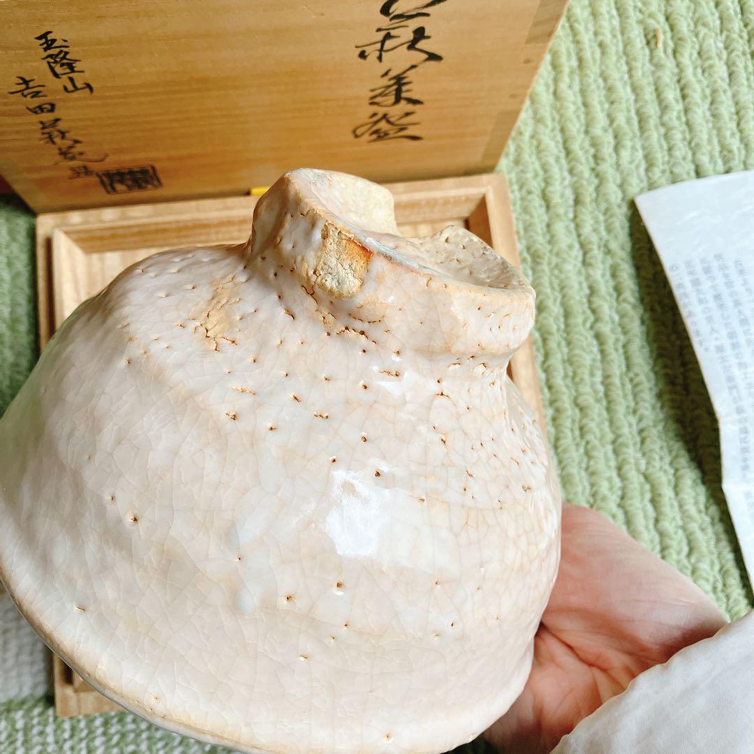 萩焼 茶碗 茶道具 煎茶 玉隆山 吉田萩苑 380 萩焼 茶碗 茶道具 煎茶 玉隆山 吉田萩苑 380