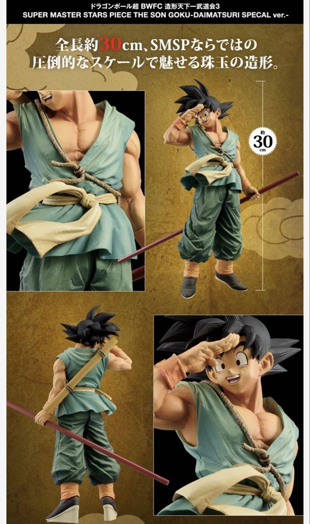 ドラゴンボール超 BWFC バイバイ悟空 SMSP ダイマツリ 新品 未
