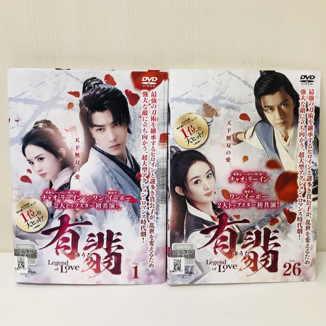 有翡（ゆうひ） Legend of Love　DVD全巻セット　全26巻