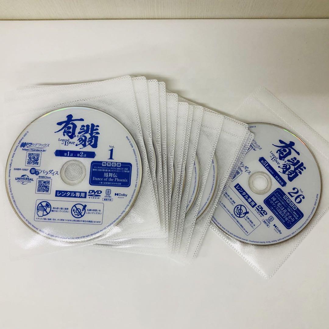 有翡（ゆうひ） Legend of Love　DVD全巻セット　全26巻