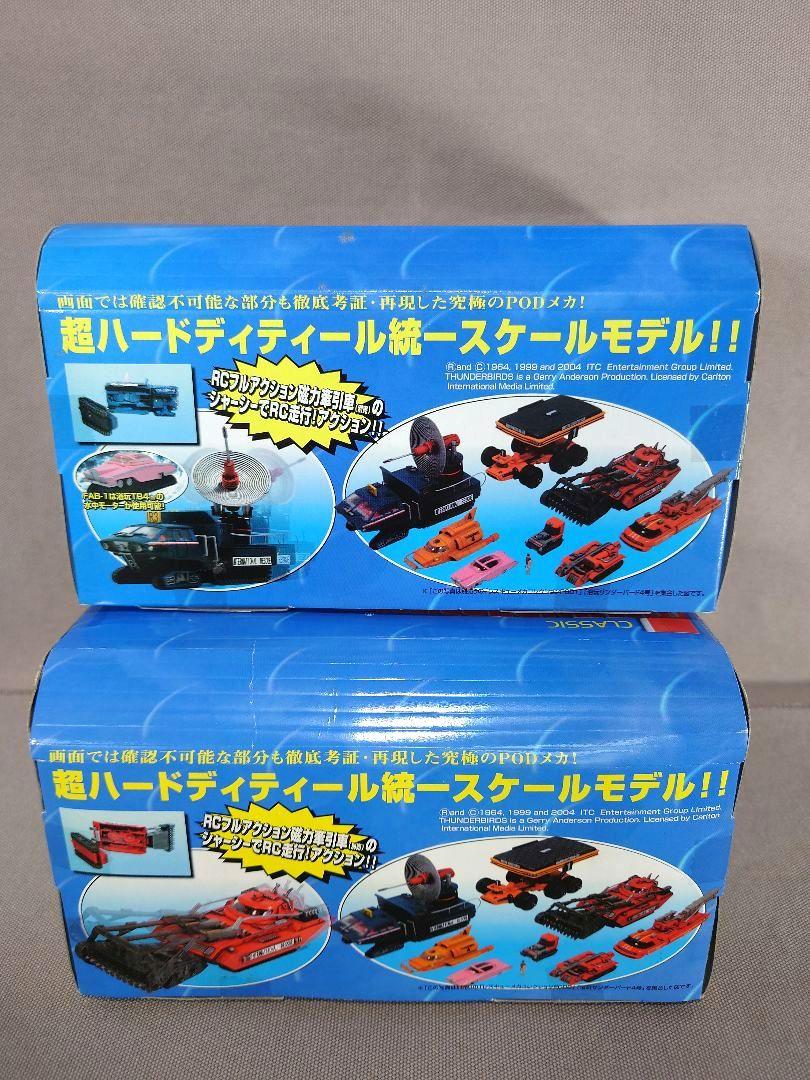 ふるさと納税 コンテナ1・コンテナ2 PODメカ サンダーバード 1/144 タカラ 超精密 特撮