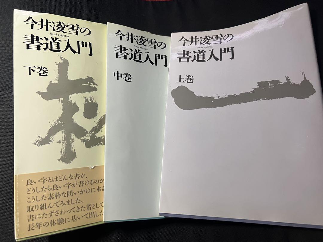【中古】臨書を生かす 下巻: 今井凌雪の書道／今井 凌雪／講談社 臨書を生かす 上巻: 今井凌雪の書道 | 今井 凌雪 |本 | 通販