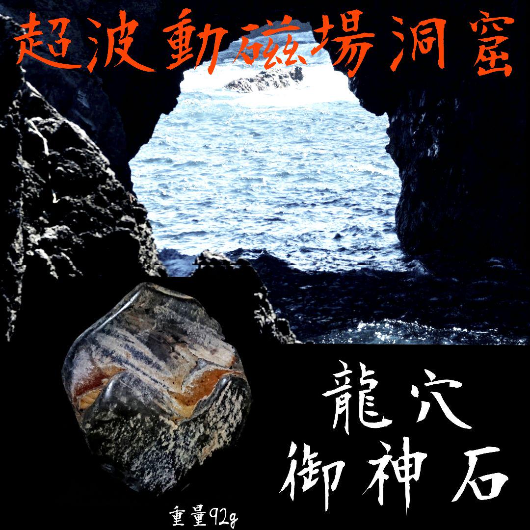 ⭕磁場洞窟の龍穴御神石⭕厄年☆大殺界☆天中殺☆空亡☆八方塞がり★神氣封印御神石★