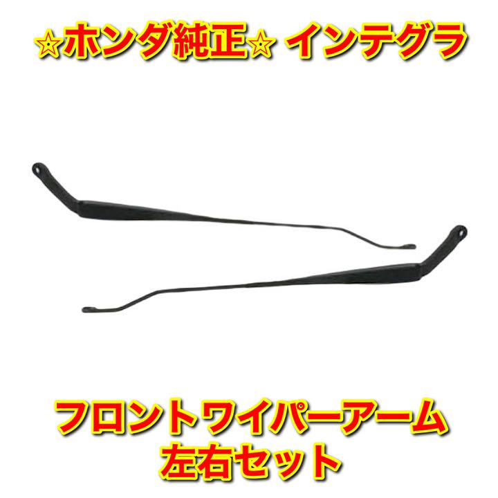 新品未使用】インテグラ フロントワイパーアーム 左右セット ホンダ ...