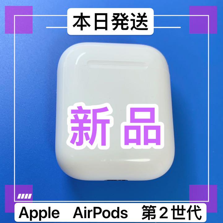 エアーポッズ 第2世代 充電ケースのみ Apple純正品 AirPods 新品