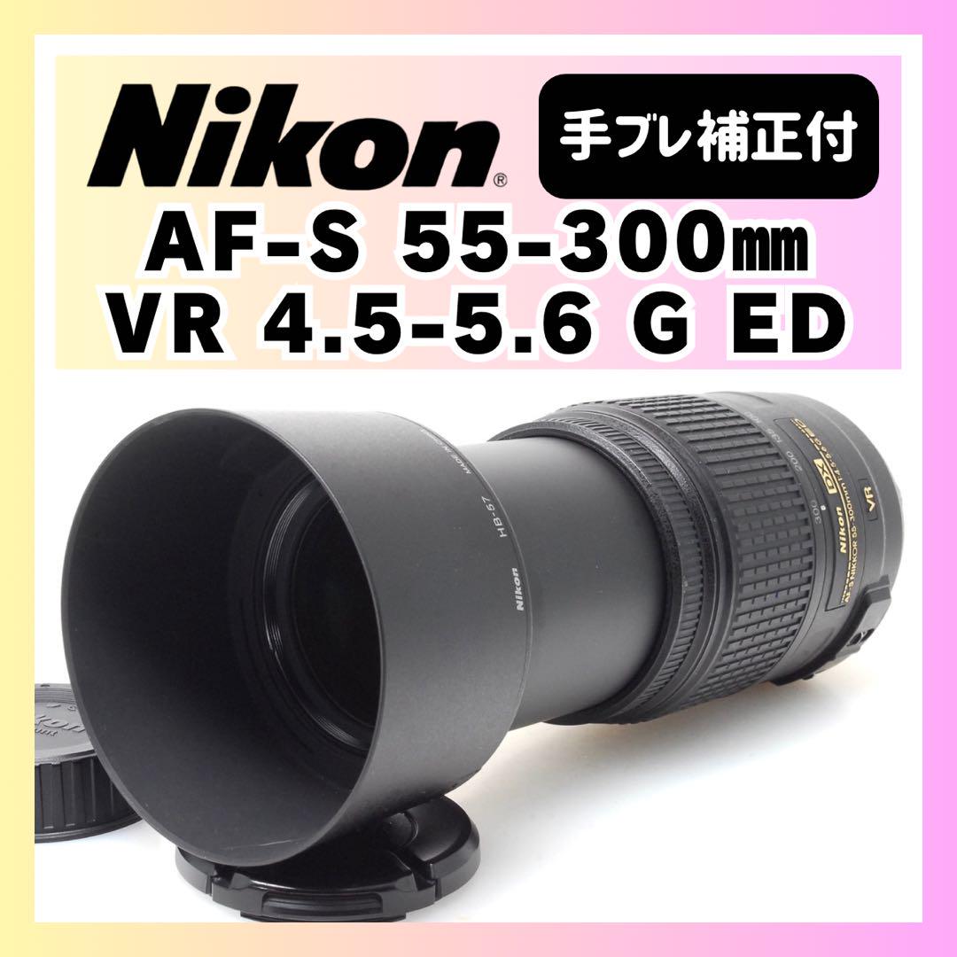 ✨超望遠✨Nikon AF-S 55-300mm VR 手振れ補正✨ - メルカリ