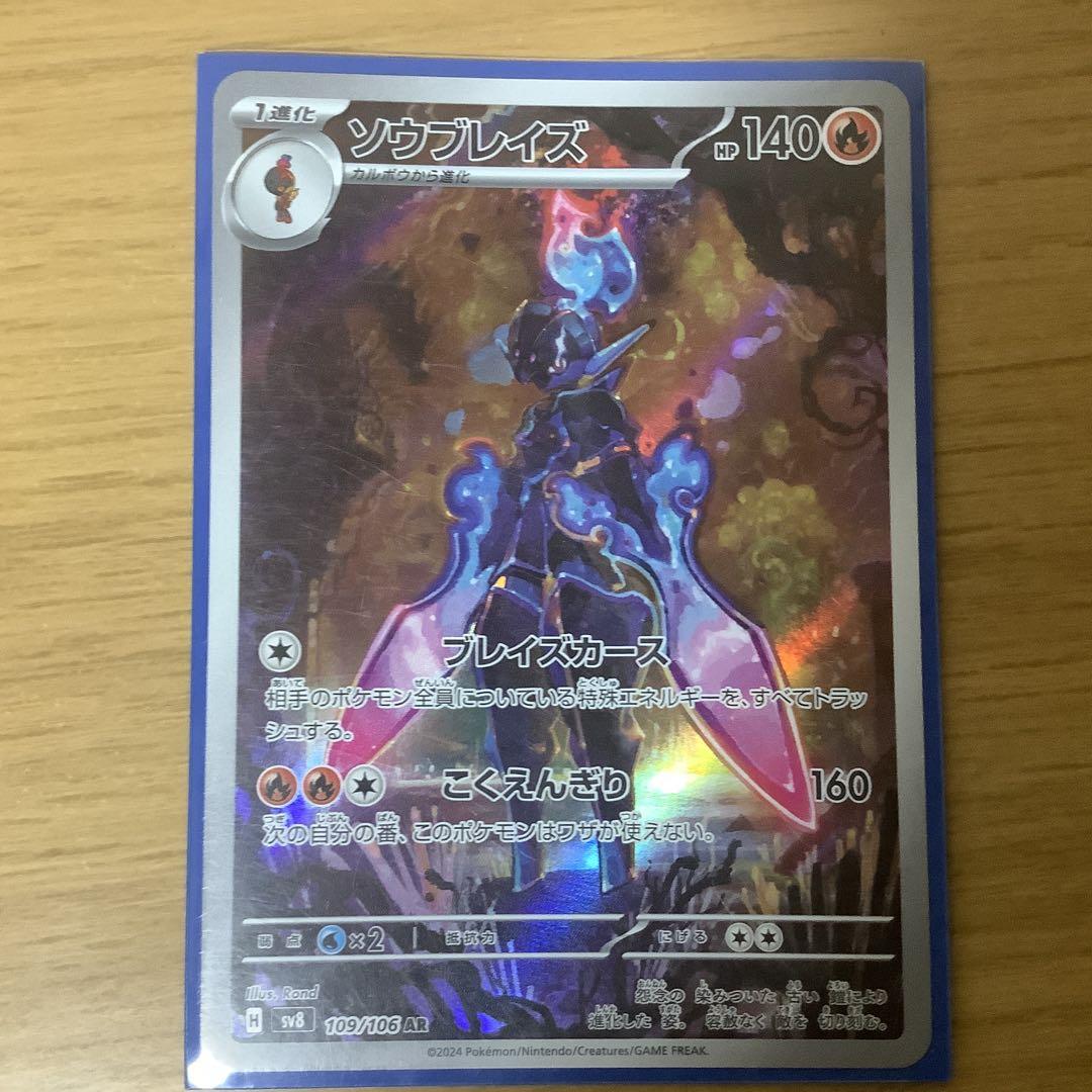 ポケモンカード ソウブレイズ ar 18枚 ポケモンカードゲーム 《ソウブレイズex》 SV8a 203/187 SAR