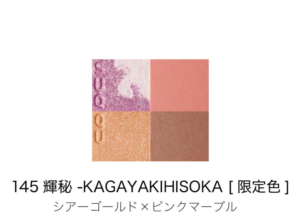 SUQQU シグニチャーカラーアイズ 145 輝秘 スック アイシャドウ 限定