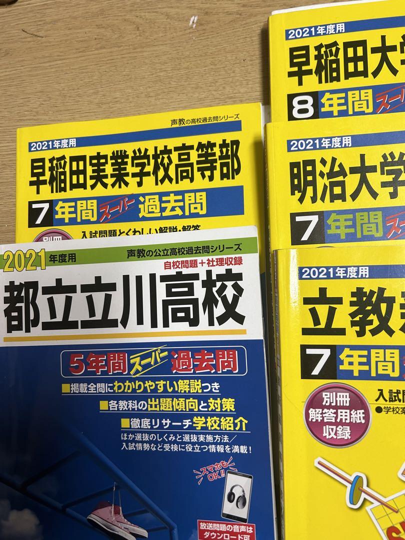 正規 難関校過去問題集6点 欲しい商品3点だけなど承ります 値下げ交渉OK 語学・辞書・学習参考書
