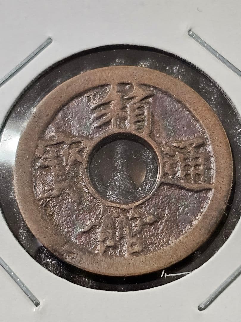 古銭 箱館通宝 母銭 穴銭 骨董 