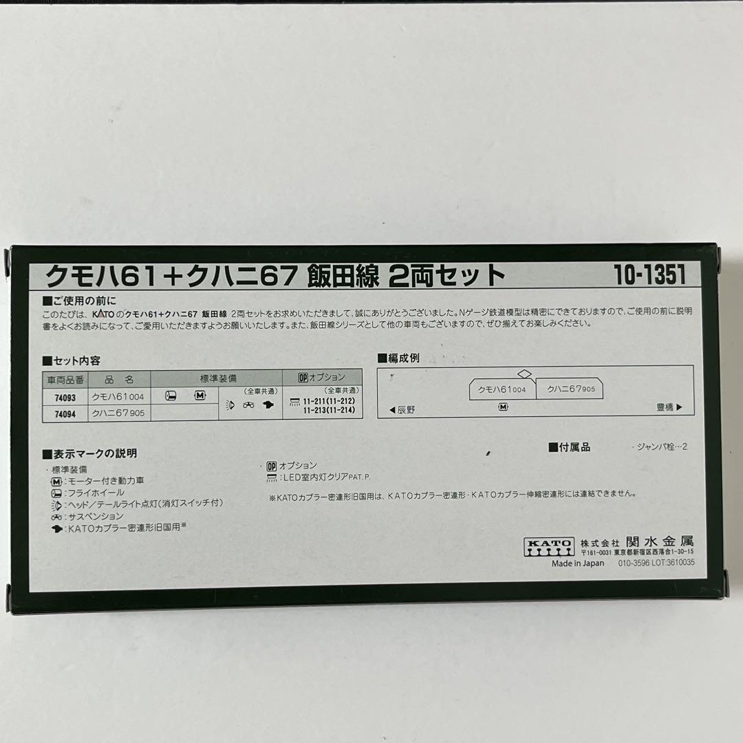 KATOクモハ61＋クハニ67飯田線2両セットM車付