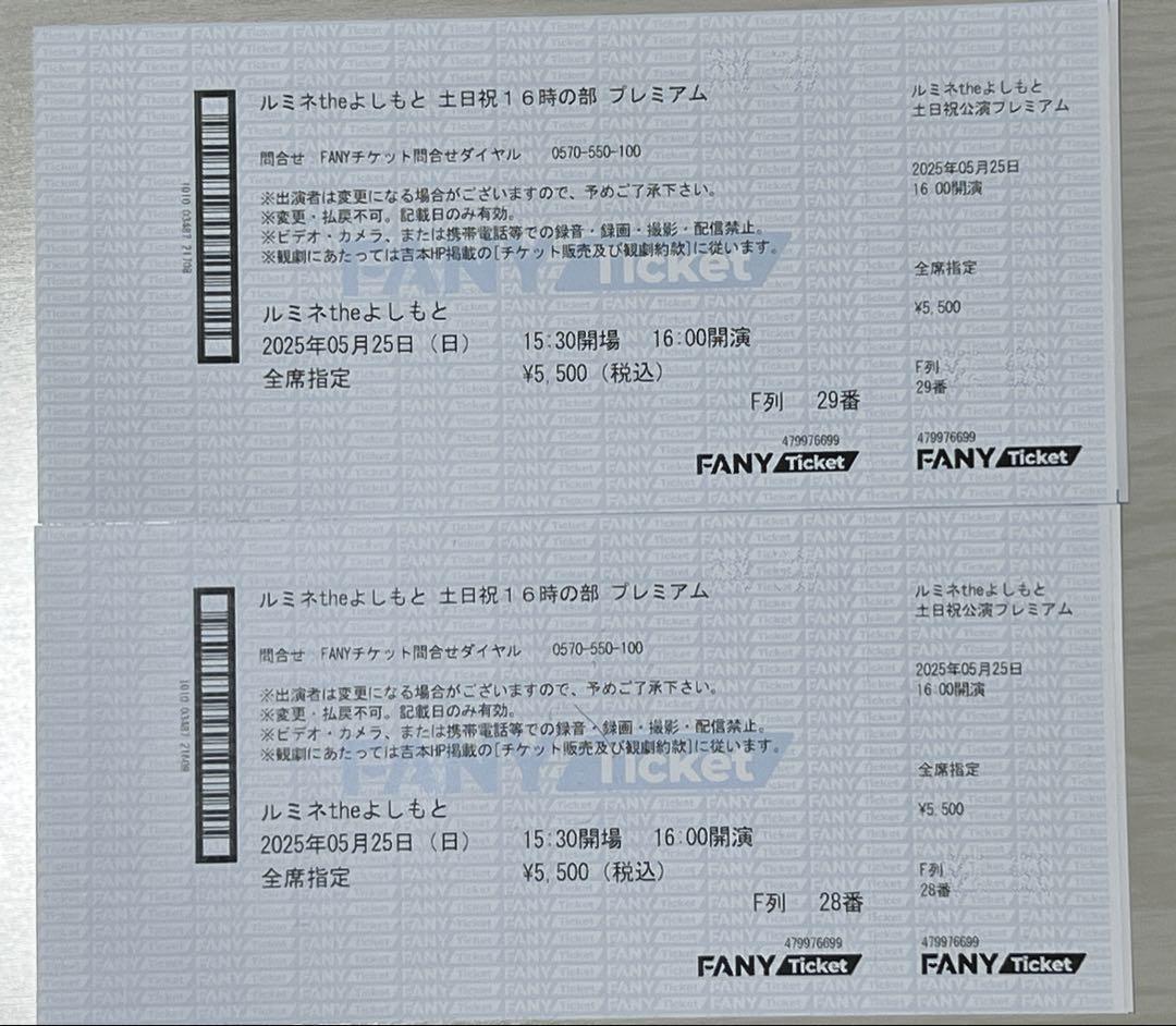 ルミネtheよしもと 5月25日 16時の部 プレミアムチケット【2枚セット】