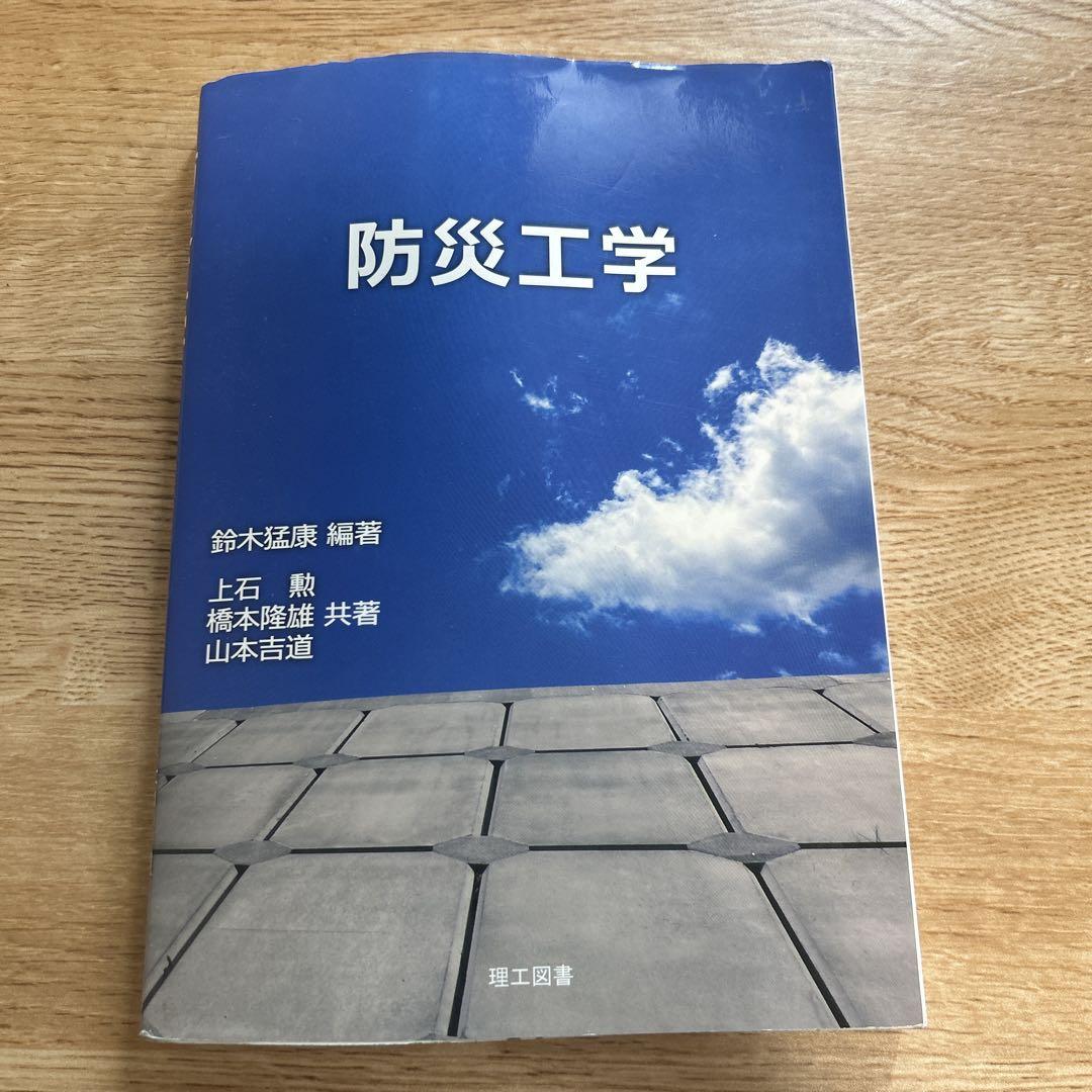 防災工学 改訂/理工図書/鈴木猛康（単行本） 第42回】【新刊】鈴木猛康編著「改訂 防災工学」（理工図書