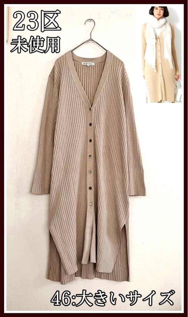 最大70%OFFクーポン 未使用 23区 ロングカーディガン オーガニック
