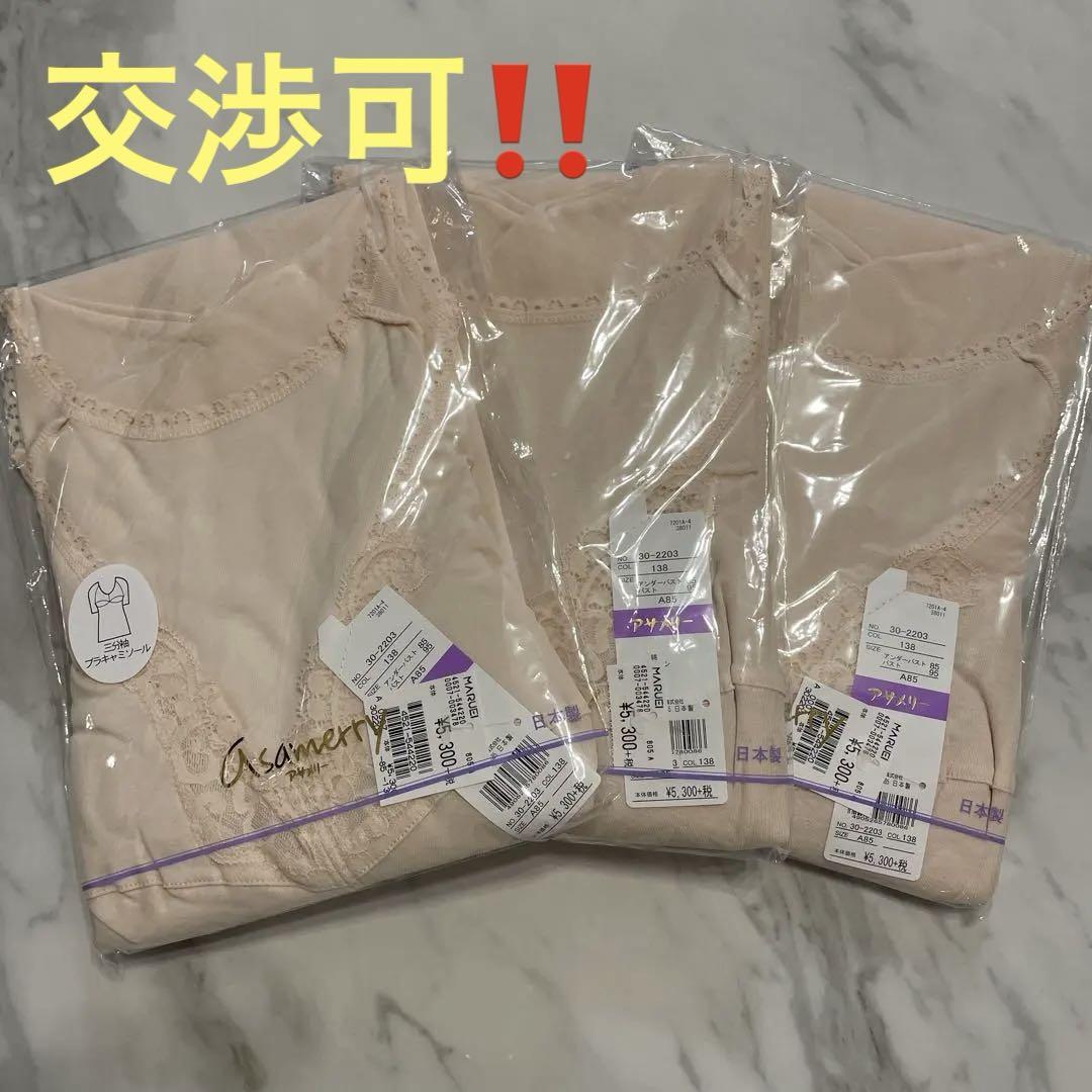 新品❣️ アングル　アサメリー　三分袖ブラキャミソール　A85　ベージュ　３着